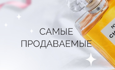 хиты продаж